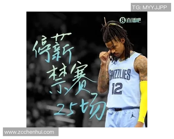 莫兰特持枪事件后续联盟处罚措施详解禁赛25场并强制心理辅导