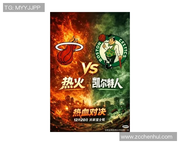 热火与凯尔特人比赛时间及相关信息一览 热火与凯尔特人比赛时间及相关信息一览