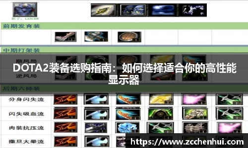 DOTA2装备选购指南：如何选择适合你的高性能显示器