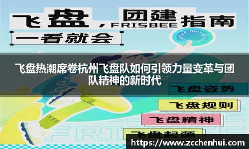 飞盘热潮席卷杭州飞盘队如何引领力量变革与团队精神的新时代