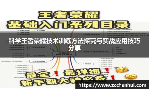科学王者荣耀技术训练方法探究与实战应用技巧分享