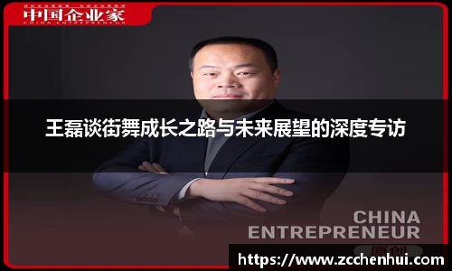 王磊谈街舞成长之路与未来展望的深度专访