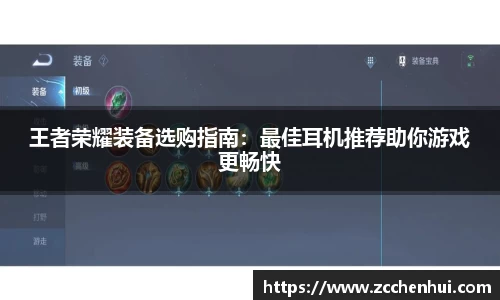 王者荣耀装备选购指南：最佳耳机推荐助你游戏更畅快