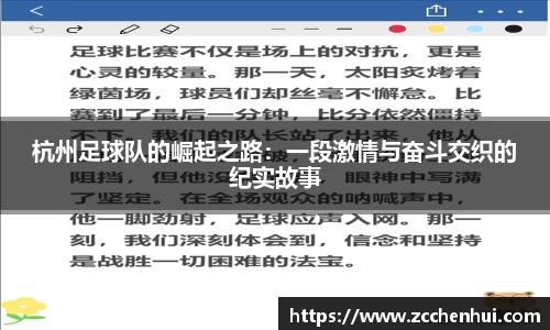 杭州足球队的崛起之路：一段激情与奋斗交织的纪实故事