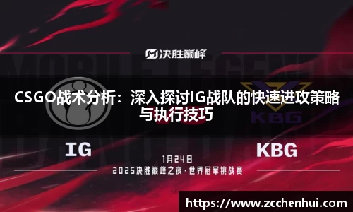 CSGO战术分析：深入探讨IG战队的快速进攻策略与执行技巧
