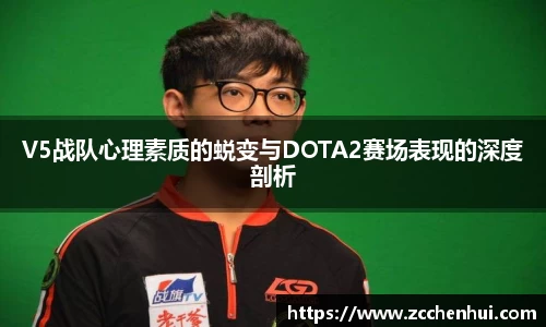 V5战队心理素质的蜕变与DOTA2赛场表现的深度剖析