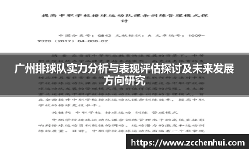 广州排球队实力分析与表现评估探讨及未来发展方向研究