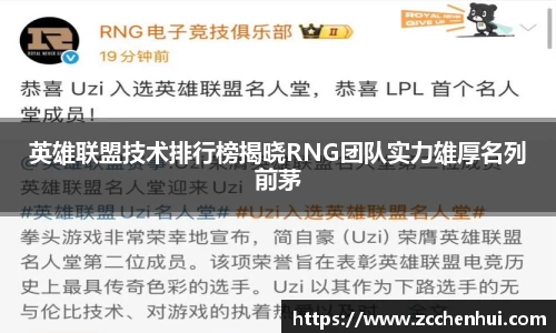 英雄联盟技术排行榜揭晓RNG团队实力雄厚名列前茅