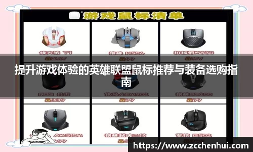 提升游戏体验的英雄联盟鼠标推荐与装备选购指南