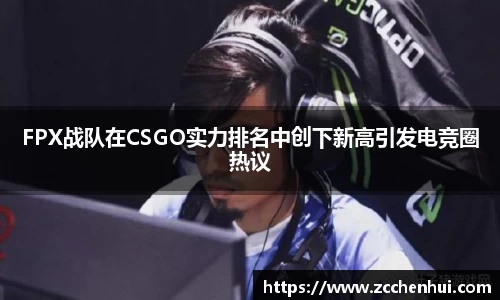 FPX战队在CSGO实力排名中创下新高引发电竞圈热议