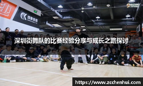深圳街舞队的比赛经验分享与成长之路探讨