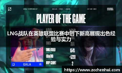 LNG战队在英雄联盟比赛中创下新高展现出色经验与实力