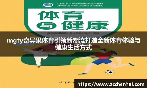 mgty奇异果体育引领新潮流打造全新体育体验与健康生活方式