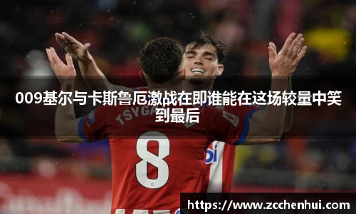 009基尔与卡斯鲁厄激战在即谁能在这场较量中笑到最后