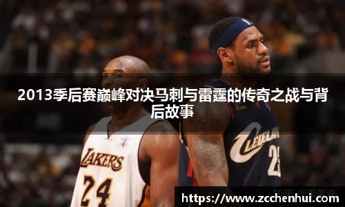2013季后赛巅峰对决马刺与雷霆的传奇之战与背后故事