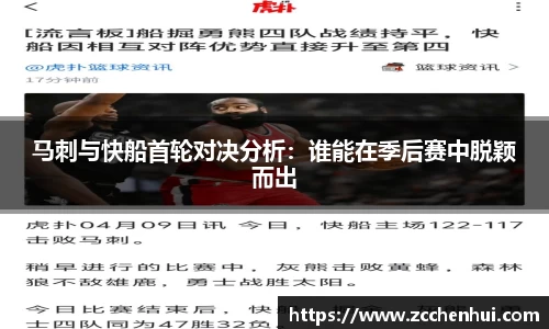 马刺与快船首轮对决分析：谁能在季后赛中脱颖而出