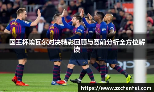 国王杯埃瓦尔对决精彩回顾与赛前分析全方位解读