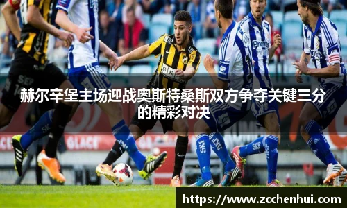 赫尔辛堡主场迎战奥斯特桑斯双方争夺关键三分的精彩对决