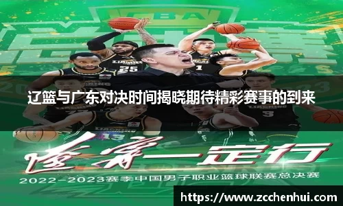 辽篮与广东对决时间揭晓期待精彩赛事的到来