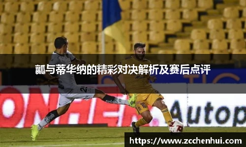 瓤与蒂华纳的精彩对决解析及赛后点评