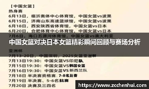 中国女篮对决日本女篮精彩瞬间回顾与赛场分析