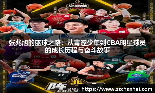 张兆旭的篮球之路：从青涩少年到CBA明星球员的成长历程与奋斗故事
