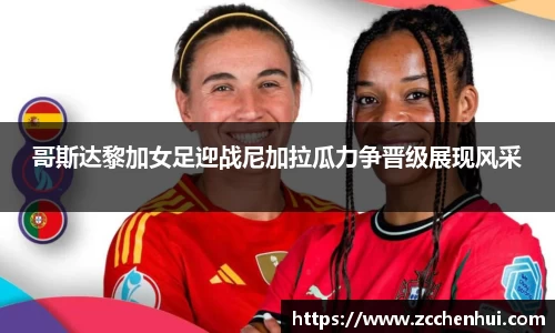 哥斯达黎加女足迎战尼加拉瓜力争晋级展现风采