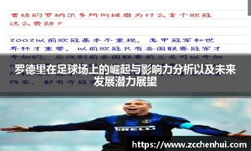 罗德里在足球场上的崛起与影响力分析以及未来发展潜力展望
