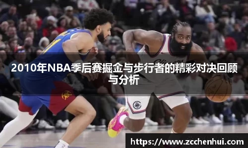 2010年NBA季后赛掘金与步行者的精彩对决回顾与分析