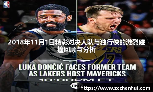 2018年11月1日精彩对决人队与独行侠的激烈碰撞回顾与分析