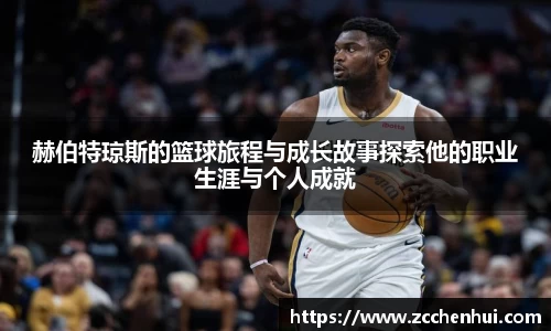 赫伯特琼斯的篮球旅程与成长故事探索他的职业生涯与个人成就