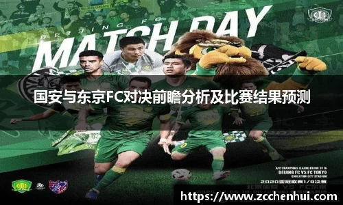 国安与东京FC对决前瞻分析及比赛结果预测
