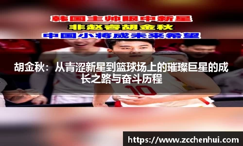 胡金秋：从青涩新星到篮球场上的璀璨巨星的成长之路与奋斗历程