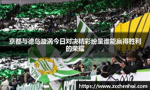 京都与德岛漩涡今日对决精彩纷呈谁能赢得胜利的荣耀