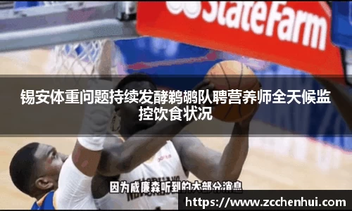 锡安体重问题持续发酵鹈鹕队聘营养师全天候监控饮食状况