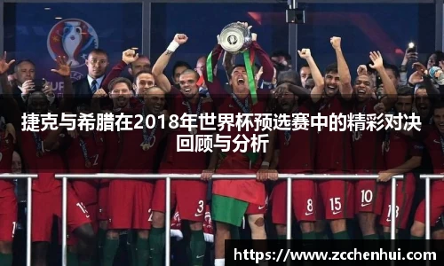 捷克与希腊在2018年世界杯预选赛中的精彩对决回顾与分析