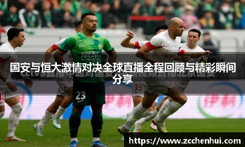 国安与恒大激情对决全球直播全程回顾与精彩瞬间分享