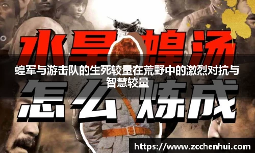 蝗军与游击队的生死较量在荒野中的激烈对抗与智慧较量