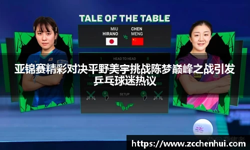 亚锦赛精彩对决平野美宇挑战陈梦巅峰之战引发乒乓球迷热议