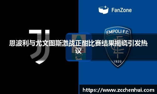 恩波利与尤文图斯激战正酣比赛结果揭晓引发热议