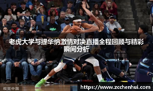 老虎大学与提华纳激情对决直播全程回顾与精彩瞬间分析