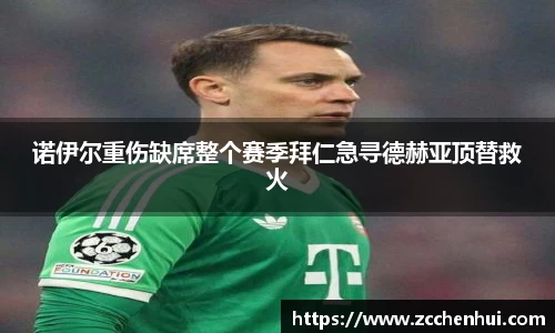 诺伊尔重伤缺席整个赛季拜仁急寻德赫亚顶替救火
