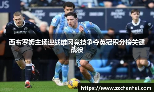 西布罗姆主场迎战维冈竞技争夺英冠积分榜关键战役