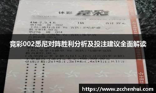 竞彩002悉尼对阵胜利分析及投注建议全面解读