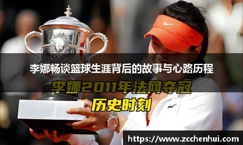 李娜畅谈篮球生涯背后的故事与心路历程