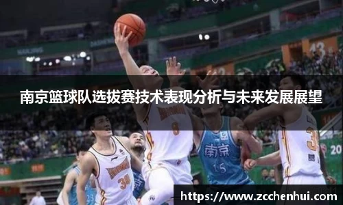 南京篮球队选拔赛技术表现分析与未来发展展望