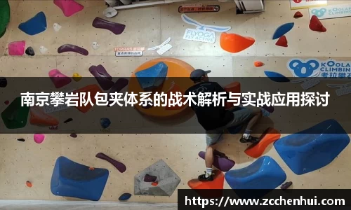 南京攀岩队包夹体系的战术解析与实战应用探讨