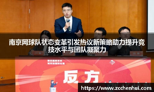 南京网球队状态变革引发热议新策略助力提升竞技水平与团队凝聚力