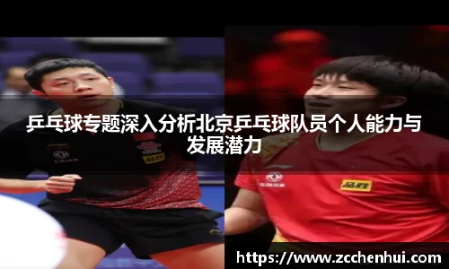 乒乓球专题深入分析北京乒乓球队员个人能力与发展潜力