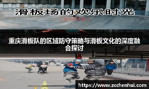 重庆滑板队的区域防守策略与滑板文化的深度融合探讨